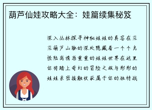 葫芦仙娃攻略大全：娃篇续集秘笈