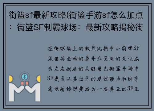 街篮sf最新攻略(街篮手游sf怎么加点：街篮SF制霸球场：最新攻略揭秘街头风云)