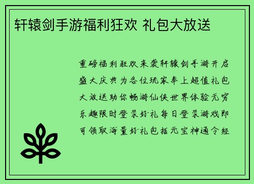 轩辕剑手游福利狂欢 礼包大放送