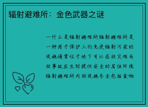 辐射避难所：金色武器之谜