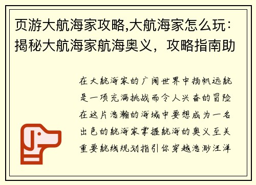 页游大航海家攻略,大航海家怎么玩：揭秘大航海家航海奥义，攻略指南助你驰骋七海