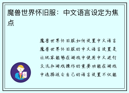 魔兽世界怀旧服：中文语言设定为焦点