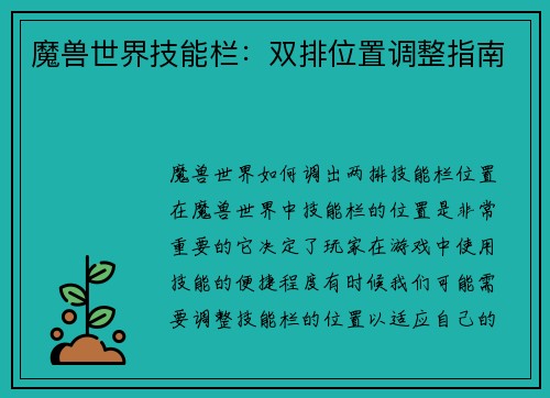 魔兽世界技能栏：双排位置调整指南