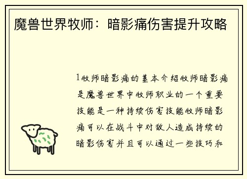 魔兽世界牧师：暗影痛伤害提升攻略