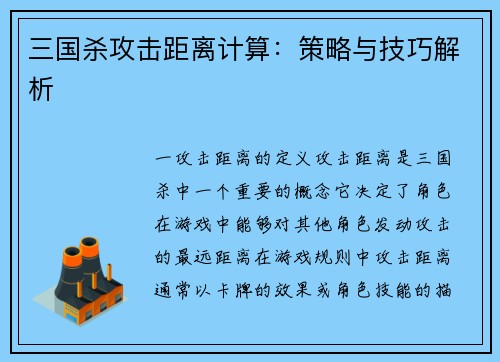 三国杀攻击距离计算：策略与技巧解析